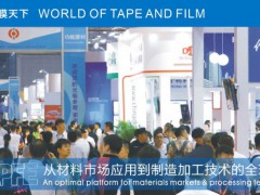 第二十一屆上海國(guó)際膠帶與薄膜展覽會(huì)（APFE2025）